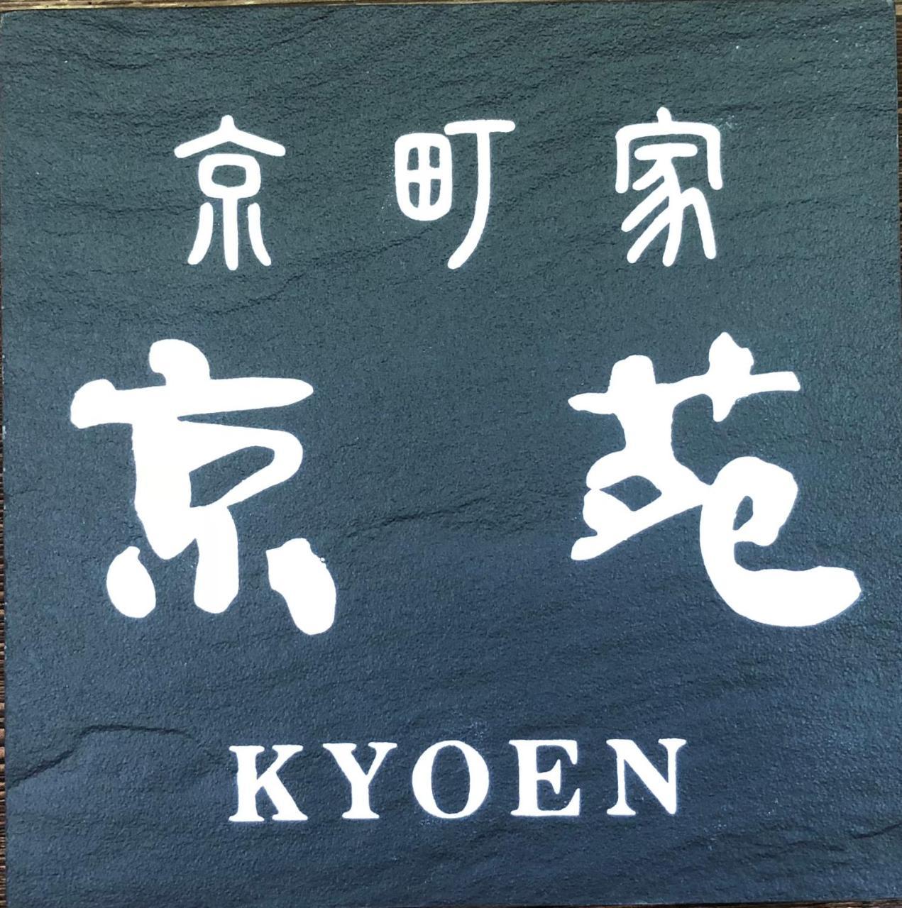 Готель 京苑 Kyoen 京町家 Кіото Екстер'єр фото